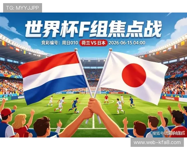 世界杯荷兰日本比赛直播在线观看入口及相关赛事最新资讯汇总 世界杯荷兰日本比赛直播在线观看入口及相关赛事最新资讯汇总